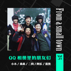 Vol.21 QQ空间相册里的朋友们,我现在几乎都不联系了