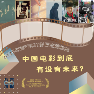 MM030 2025年度FIRST影展主动放映：中国电影到底有没有未来？