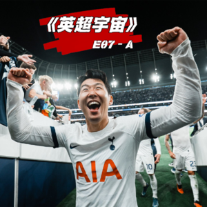 惊天误判左右战局 染红双响热刺获利 ·《英超宇宙》E07-A