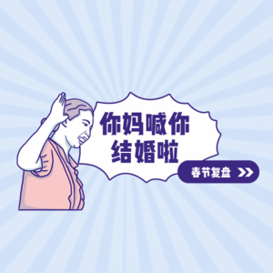 01第一季度都快过完了,怎么还有人在做新年复盘啊?