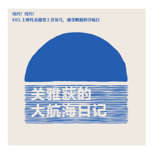 纽约！纽约！E03.土摩托袁越登上青岛号，感受帆船跨洋航行