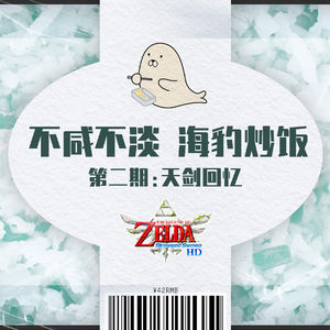 与友人闲聊《御天之剑》：不咸不淡，海豹炒饭 ｜ 第二集
