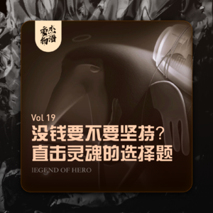 Vol.19 没钱要不要坚持？直击灵魂的选择题