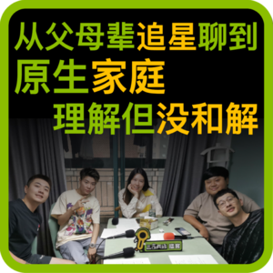 vol.76 从父母辈追星聊到原生家庭,理解但没和解