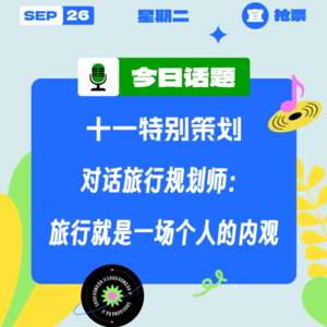 对话旅行规划师：旅行就是一场个人的内观