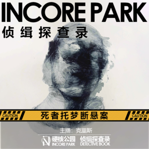 vol.12 死者托梦断悬案