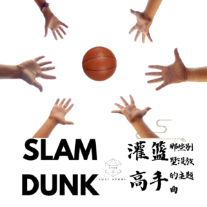 【鉴赏讨论】009 灌篮高手大电影后记以及释放被憋住的主题曲