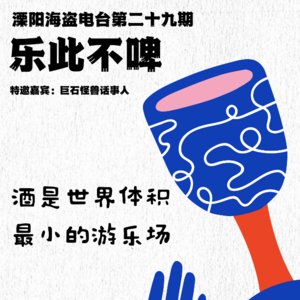 第二十九期《乐此不啤》