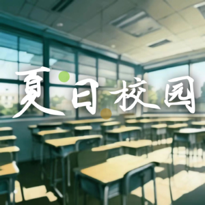 Ep01. 夏日校园