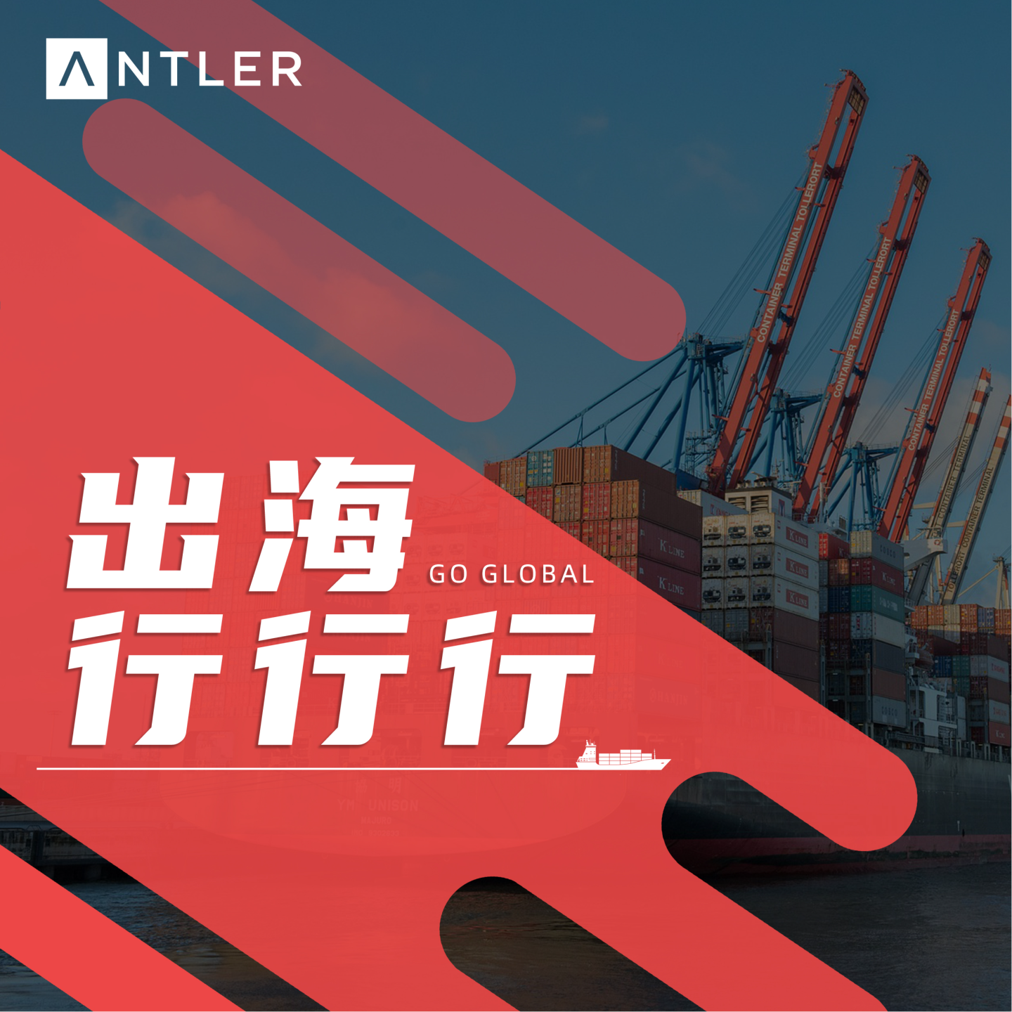 出海行行行| 小宇宙- 听播客，上小宇宙