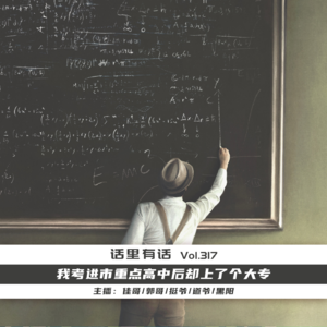 我考进市重点高中后却上了个大专【话里有话vol-317】