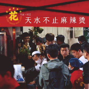 Vol：032 天水不止麻辣烫！
