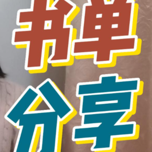 书单分享：半年来的读书记录