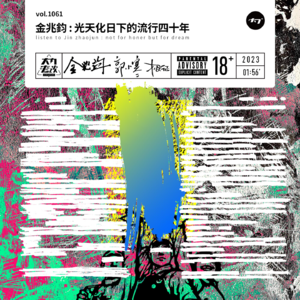 vol.1061 金兆钧:光天化日下的流行四十年