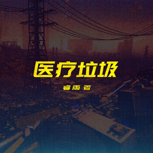 夜城迷梦有声书：《医疗垃圾》