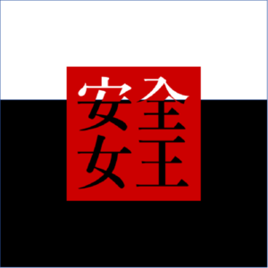 安全女王第1期中：她说成长记，也曾不淡定