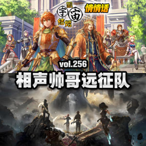 vol.256 相声帅哥远征队