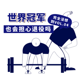 vol.4：对谈女子射击运动员，世界冠军的尽头是公务员