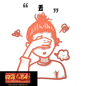 丢-四海兄弟会185