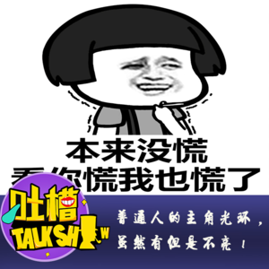 普通人的主角光环，虽然有但是不亮！[吐槽脱口秀]
