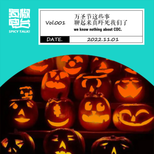 Vol.001万圣节，这些事聊起来真吓死我们了