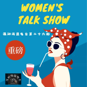 第二十六期《女子脱口秀》