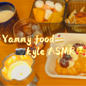 【kyle助眠食音】随便吃点零食｜第2期