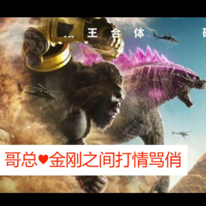 哥斯拉大战金刚2：属于哥总和金刚之间的打情骂俏