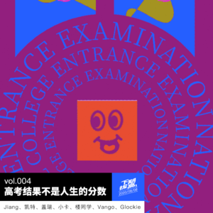 vol.004 高考结果不是人生的分数