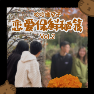 Vol.2 收下这份保鲜秘笈 不做爱情里的笨蛋！