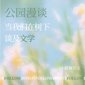 Vol.09 公园漫谈｜当我们在树下谈及文学