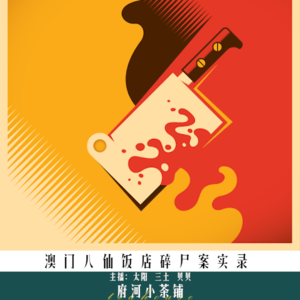 澳门八仙饭店碎尸案实录