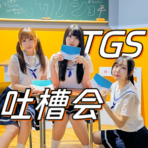 Vol.8 3平米小展台暴杀大厂？TGS2023线下逛展吐槽会【UCG杂谈会】