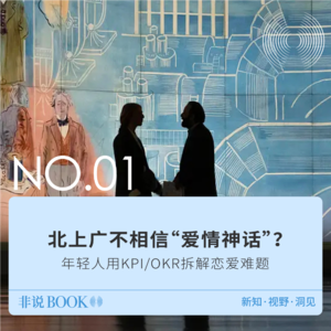 01｜北上广不相信“爱情神话”？年轻人用KPI/OKR拆解恋爱难题