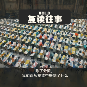 Vol.3 | 复读往事：除了分数，我们还从复读中得到了什么