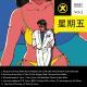 星期五-叫爸爸Vol.2