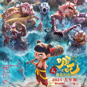 【短打】《哪吒之魔童闹海》：一个打鸡血的熊孩子