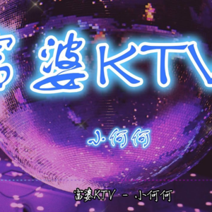 年轻的朋友们，请问最近的KTV怎么走？