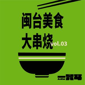 vol.3-闽台美食大串烧