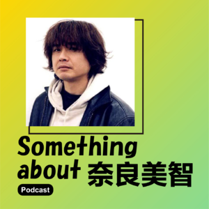 Vol.003 奈良美智:Make your mess your message 个人无意识主义者的成功