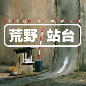 荒野站台03：让我们心平气和，大吵一架