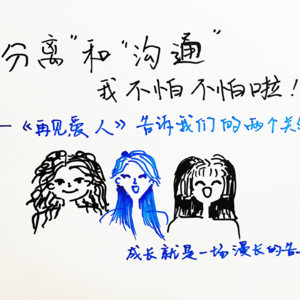 分离和沟通，我不怕不怕啦~（学心理的怎么看《再见爱人》）