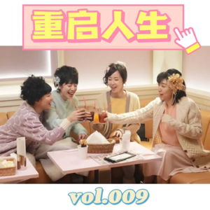 vol.009丨《重启人生》……吗？