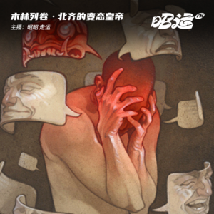 杀人分尸爱裸奔的北齐病态皇帝：高洋