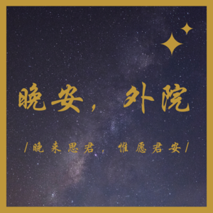 晚安，外院 | 第五十八期-「寻·真相」系列第4期 “她从未真正死去”——《蝴蝶梦》 | 复旦音乐剧社