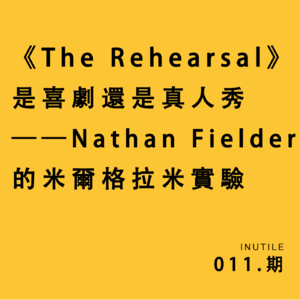 《The Rehearsal》是喜剧还是真人秀——Nathan Fielder的米尔格拉米实验