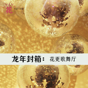 Vol：074 龙年封箱之花更歌舞厅