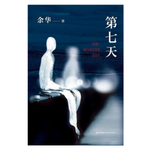 《第七天》-余华