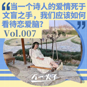 Vol.007 当一个诗人的爱情死于文盲之手,我们应该如何看待恋爱脑?