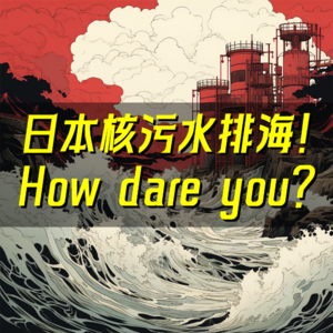 01.日本核污水强行排海!你怎么能跟它讲科学?